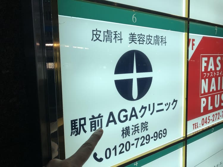 駅前AGAクリニック横浜院の看板の写真