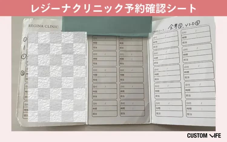 レジーナクリニック予約確認シート