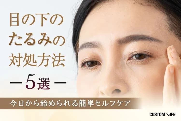 目の下のたるみを取る方法はある?自力で治すのは可能?原因と対策を徹底解説