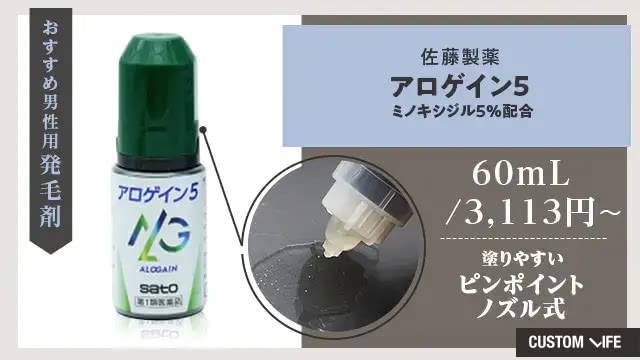 アロゲイン5（佐藤製薬）