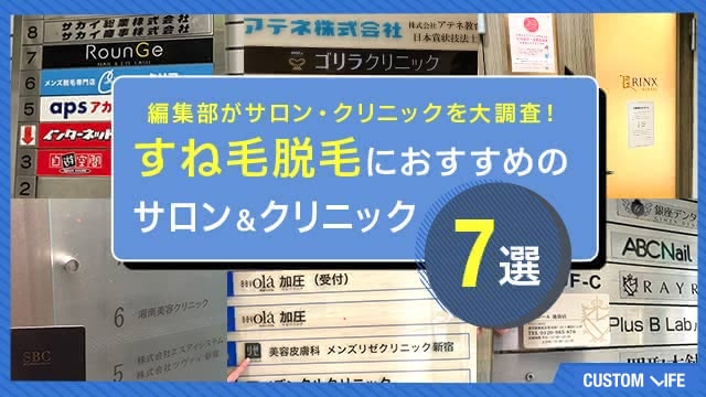すね毛脱毛におすすめのサロン＆クリニック