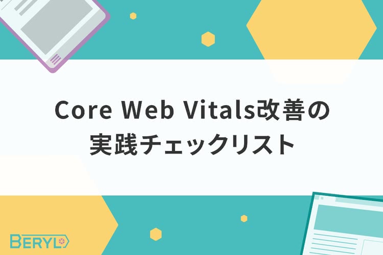 Core Web Vitals改善の実践チェックリスト