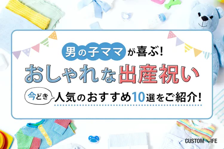 男の子ママが喜ぶおしゃれな出産祝い｜今どき人気のおすすめ10選