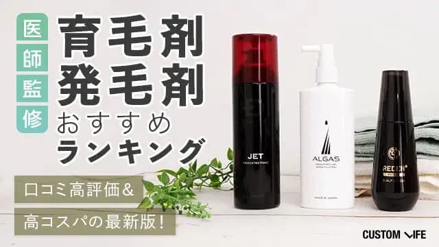 発毛剤・育毛剤おすすめ人気ランキング19選｜口コミ高評価＆高コスパの2026年最新版