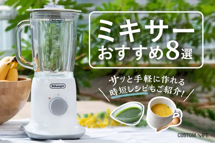ミキサーのおすすめ8選｜スムージー＆時短レシピに役立つアイテムをご紹介
