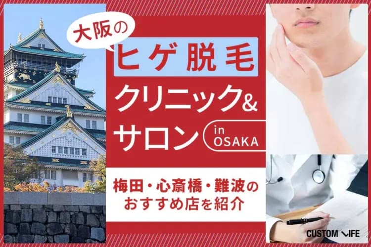 大阪ヒゲ脱毛で安いクリニック＆サロンのおすすめをぶっちゃけ解説💰青ヒゲの悩みを解消！口コミや値段も
