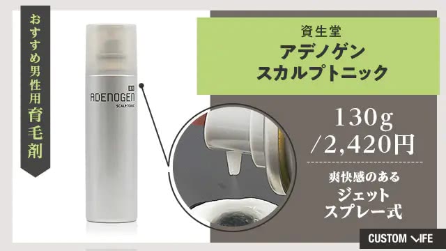 アデノゲン薬用スカルプトニック（資生堂）