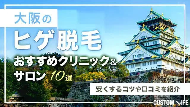 【2026年最新】大阪のヒゲ脱毛おすすめクリニック&サロンランキング11選|安いプランや口コミを紹介