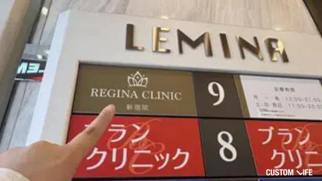 レジーナクリニックの潜入