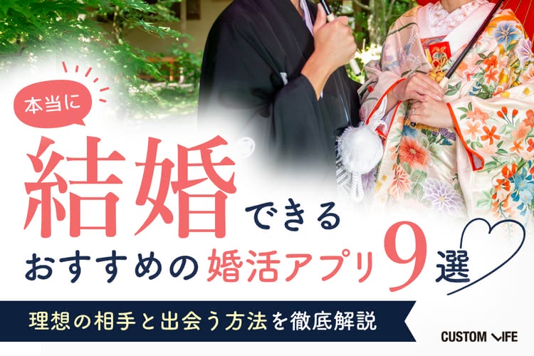 本当に結婚できるおすすめの婚活アプリ9選｜理想の相手と出会う方法を徹底解説