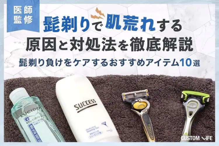 髭剃りで肌荒れする原因と対策｜実際に試してカミソリ負けを防ぐ10選を検証