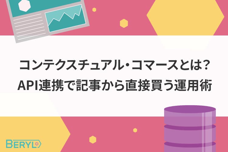 コンテクスチュアル・コマースとは？API連携で記事から直接買う運用術