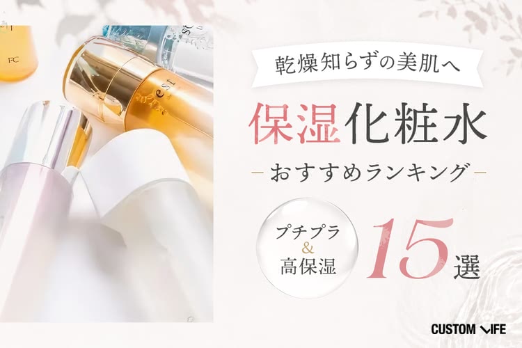 保湿化粧水おすすめランキングの15選｜プチプラ＆高保湿など乾燥肌に人気を解説