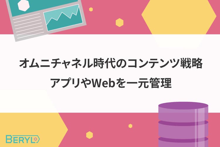 オムニチャネル時代のコンテンツ戦略｜アプリやWebを一元管理