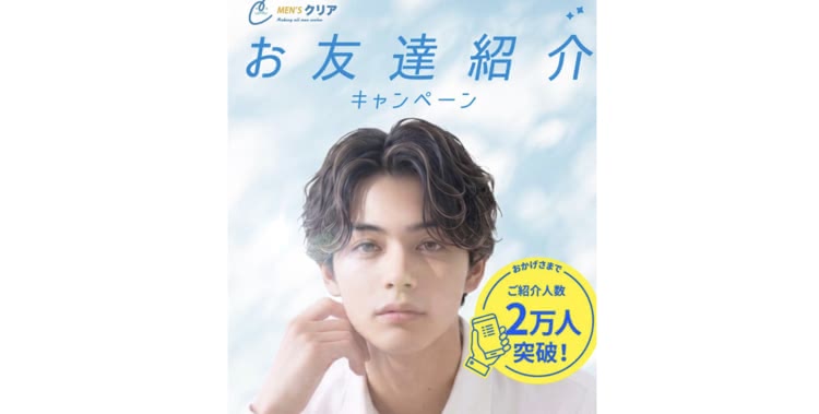 メンズクリア,お友達紹介キャンペーン