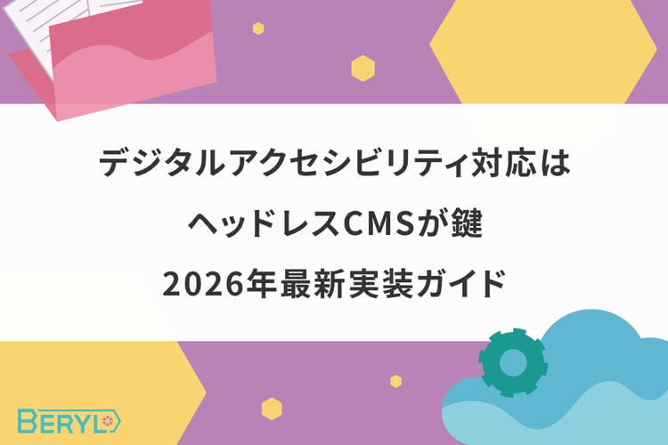 Webアクセシビリティ対応はヘッドレスCMSが鍵｜2026年最新実装ガイド