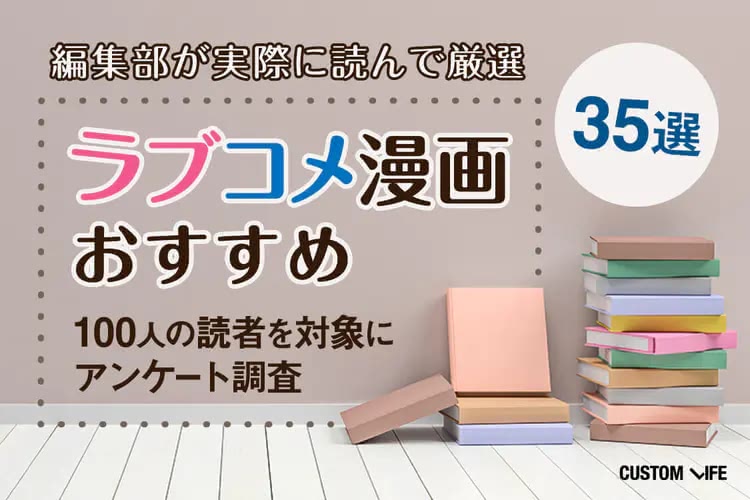 ラブコメ漫画おすすめランキング｜ニヤニヤが止まらない人気35選