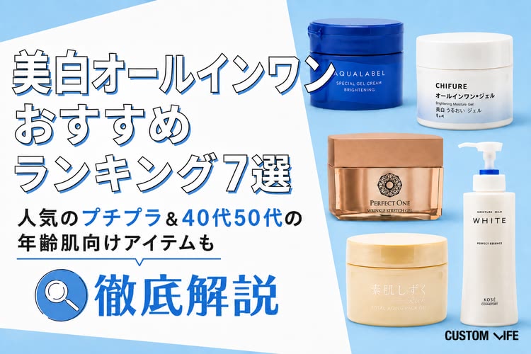 美白オールインワンジェルおすすめランキング7選｜人気のプチプラ＆40代50代の年齢肌向けアイテムも