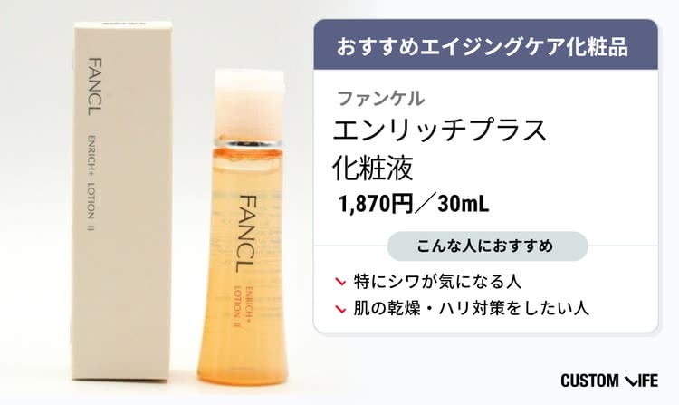 ファンケル エンリッチプラス 化粧液
