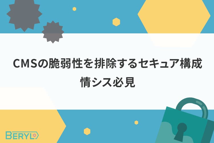 CMSの脆弱性を排除するセキュア構成｜情シス必見
