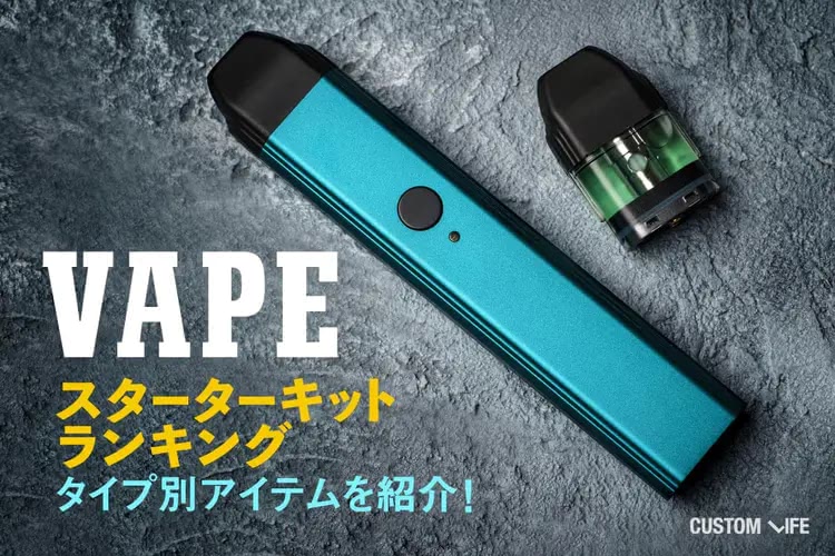 VAPEスターターキットランキング2025｜タイプ別おすすめ14選