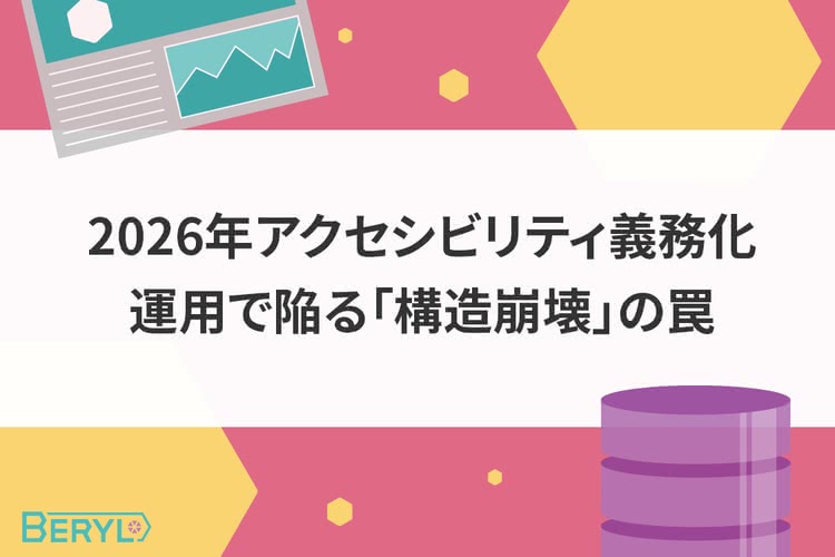 2026年アクセシビリティ義務化｜運用で陥る「構造崩壊」の罠