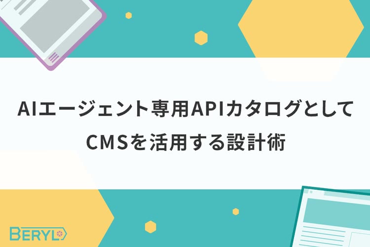 AIエージェント専用APIカタログとしてCMSを活用する設計術