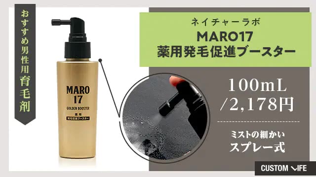 MARO17 薬用発毛促進ブースター