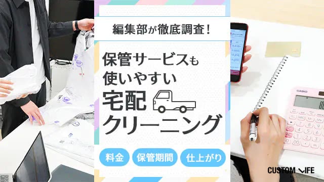 編集部が徹底調査! 保管サービスも使いやすい宅配クリーニング料金 保管期間 仕上がり