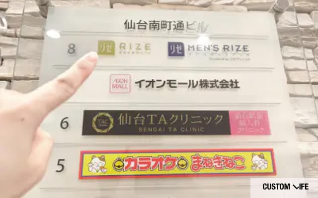リゼクリニック仙台院の看板写真