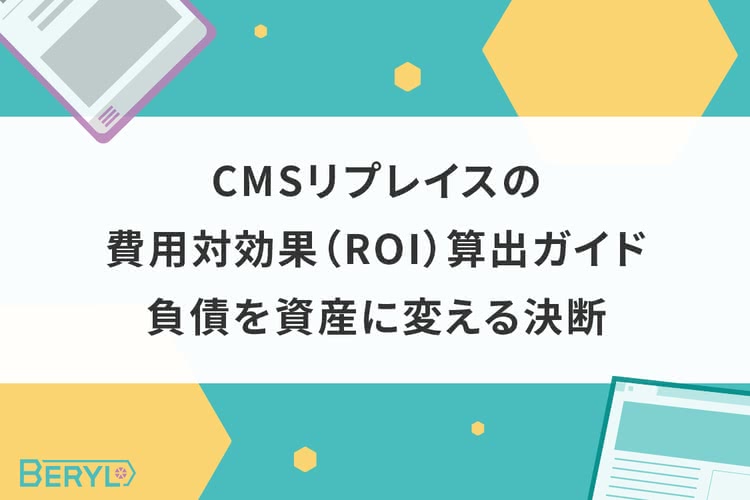 CMSリプレイスの費用対効果（ROI）算出ガイド｜負債を資産に変える決断