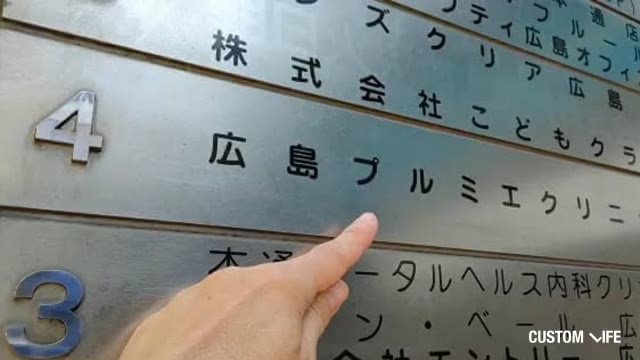 広島プルミエクリニックの店舗看板