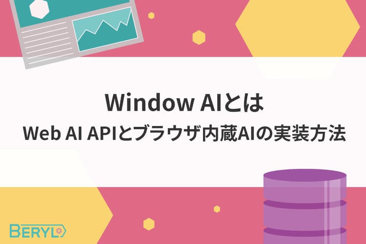Window AIとは。Web AI APIとブラウザ内蔵AIの実装方法