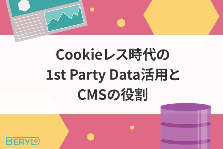 Cookieレス時代の1st Party Data活用とCMSの役割