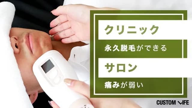 クリニックとサロンのヒゲ脱毛の違い