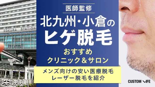 北九州・小倉のメンズ・ヒゲ脱毛おすすめクリニック＆サロン12選【2026年】安い医療脱毛や効果を解説