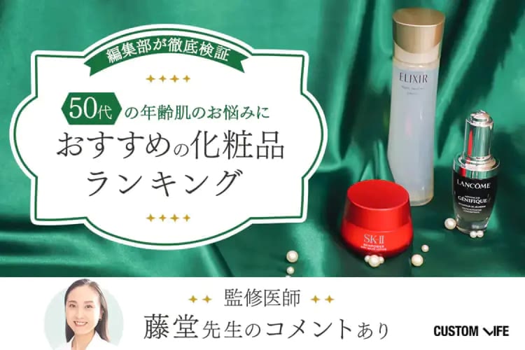 50代,化粧品