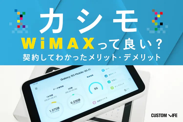 カシモWiMAXって本当に良い？ 契約してわかったメリット・デメリットを徹底解説