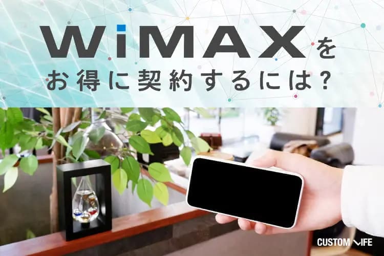 WiMAXの契約は簡単にできる？｜データプランや通信端末選びからお得なプロバイダまで全解説
