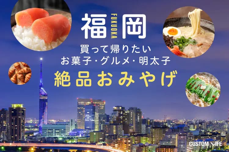 食べてみんしゃい！福岡で人気の2025年最新お土産35選