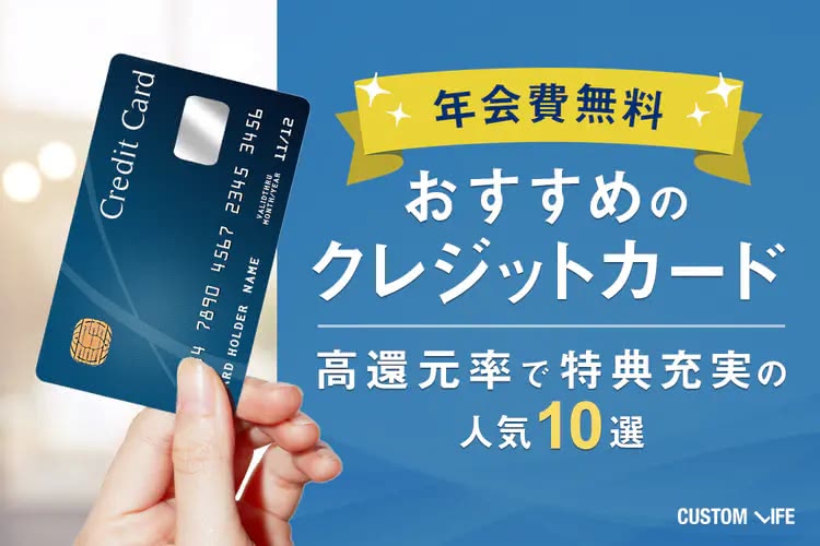年会費無料おすすめクレジットカード｜高還元率で特典充実の人気10選