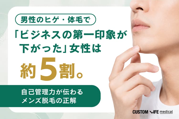 男性のヒゲ・体毛で「ビジネスの第一印象が下がった」女性は約5割。自己管理力が伝わるメンズ脱毛の正解