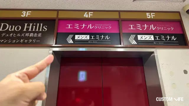 エミナルクリニック メンズ（メンズエミナル） 那覇院