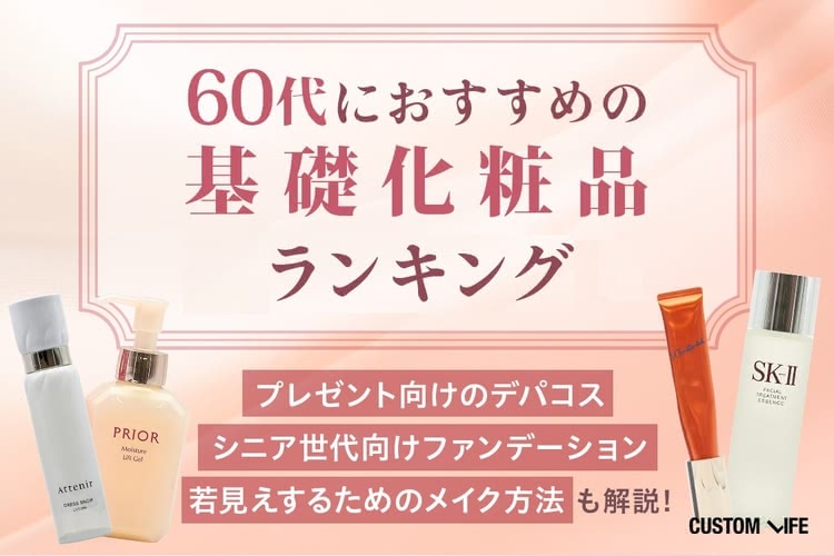 60代向け基礎化粧品ブランドランキング28選｜プレゼントにおすすめのデパコスやファンデーションも紹介