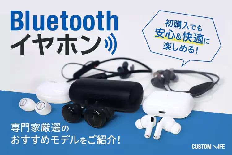 Bluetoothイヤホン2025｜初めてでも快適に楽しめるおすすめ15選