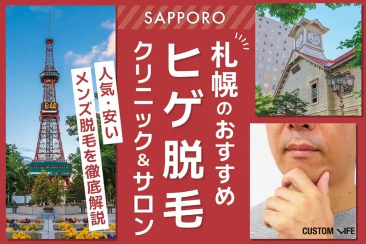札幌でヒゲ脱毛店を選ぶならどこが安い？💰安くて人気のおすすめクリニック＆サロンを徹底解説