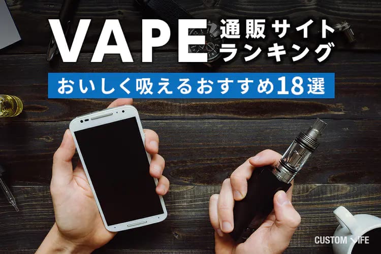 VAPE通販サイトランキング2025｜おいしく吸えるおすすめ18選