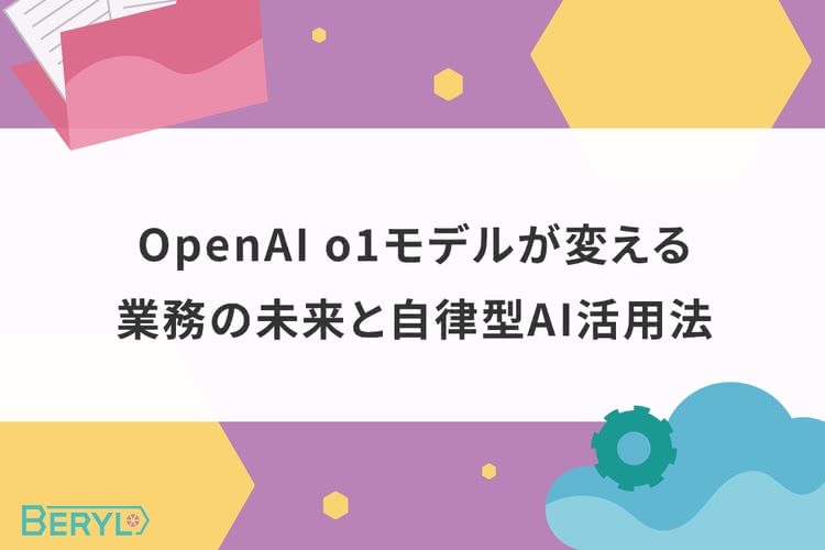 OpenAI o1モデルが変える業務の未来と自律型AI活用法