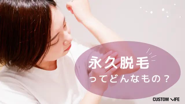 永久脱毛ってどんなもの?