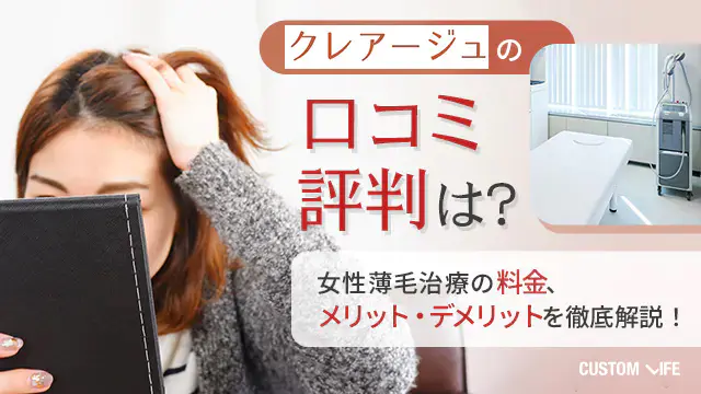 「クレアージュの口コミ・評判は？」記事のアイキャッチ